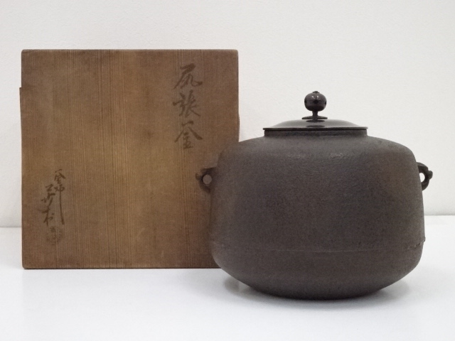 釜師角谷莎村造　尻張釜（共箱）